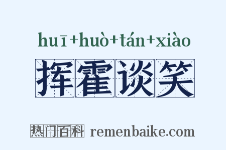 挥霍谈笑是什么意思的图片